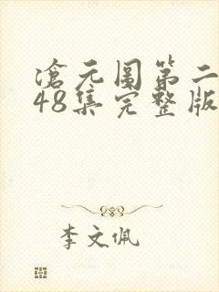 沧元图第二季第48集完整版