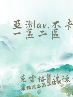 亚洲av.不卡一区二区