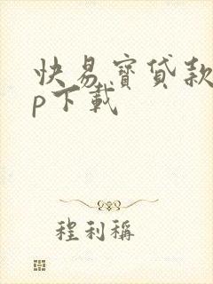 快易宝贷款app下载