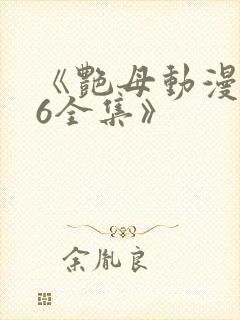 《艳母动漫1~6全集》