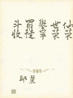 斗罗举世仙师我收徒宁荣荣笔趣阁