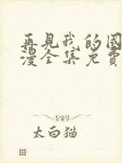 再见我的国王动漫全集免费观看