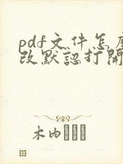 pdf文件怎么改默认打开方式