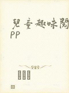 儿童趣味阅读app