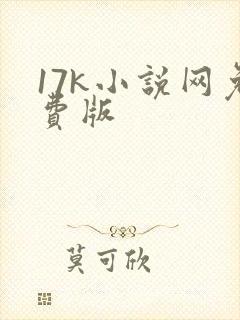 17k小说网免费版