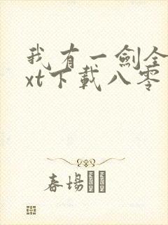 我有一剑全本txt下载八零电子书