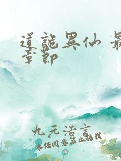 道诡异仙 最新章节