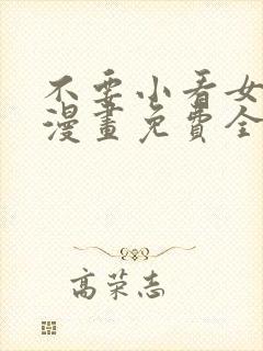不要小看女配角漫画免费全集阅读
