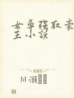 女尊强取豪夺男主小说