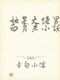 她是大佬男主的白月光小说