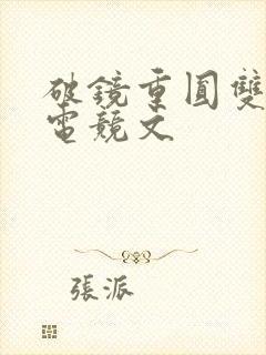 破镜重圆双男主电竞文
