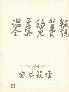 温柔的背叛在线全集免费观看