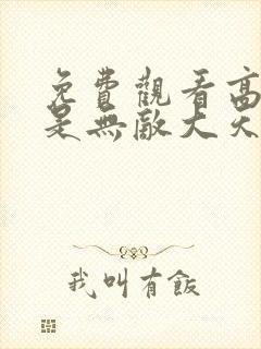 免费观看高清我是无敌大天才动态漫