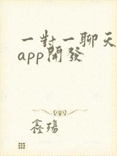 一对一聊天交友app开发