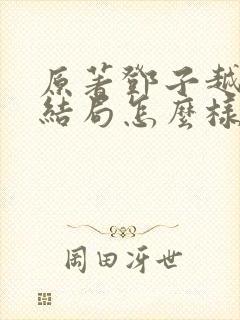 原著邓子越最后结局怎么样