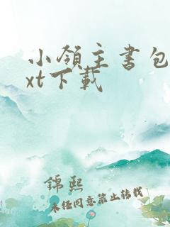 小领主书包网txt下载