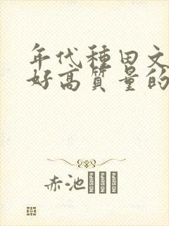 年代种田文文笔好高质量的完结文