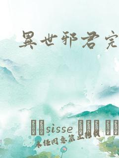 异世邪君完整