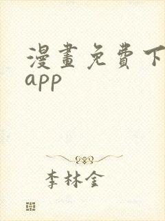 漫画免费下载的app