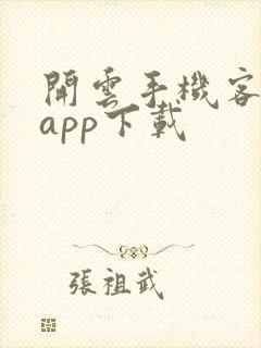 开云手机客户端app下载