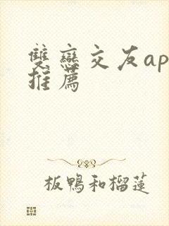 双恋交友app推荐