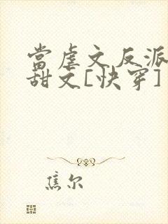 当虐文反派穿进甜文[快穿]