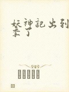 妖神记出到第几季了