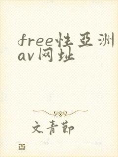 free性亚洲av网址