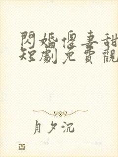 闪婚傻妻甜又野短剧免费观看大结局