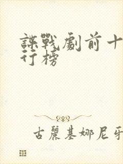 谍战剧前十名排行榜
