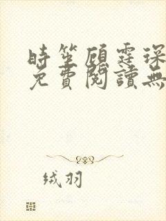 时笙顾霆琛全文免费阅读无弹窗