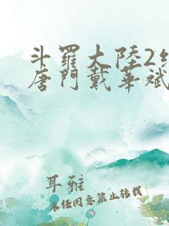 斗罗大陆2绝世唐门戴华斌