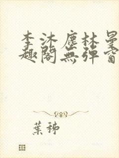 李沐尘林曼卿笔趣阁无弹窗