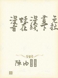 漫蛙漫画免费观看在线下拉式漫画最