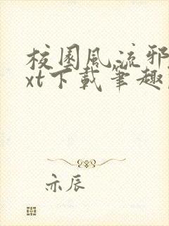 校园风流邪少txt下载笔趣阁