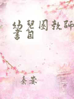 幼儿园教师推荐书目