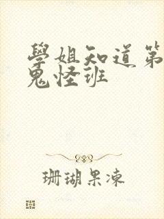 学姐知道第二季鬼怪班