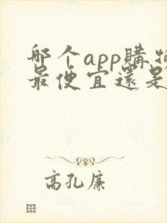 哪个app购物最便宜还是正品