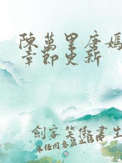 陈万里唐嫣最新章节更新