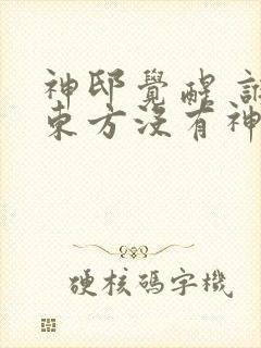 神邸觉醒 谁说东方没有神明