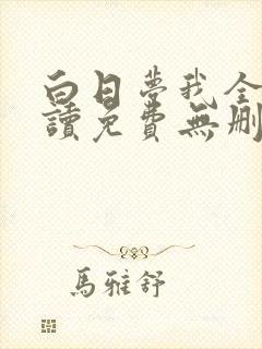 白日梦我全文阅读免费无删减