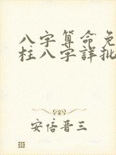 八字算命免费四柱八字详批