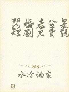 闪婚老公是豪门短剧免费观看全集