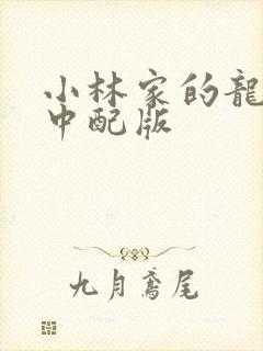 小林家的龙女仆中配版