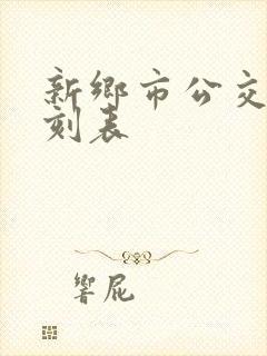 新乡市公交车时刻表