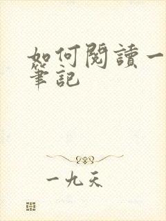 如何阅读一本书笔记