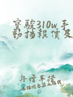 宝骏310w手动挡报价及图片售价3.98万