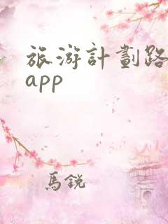 旅游计划路线的app