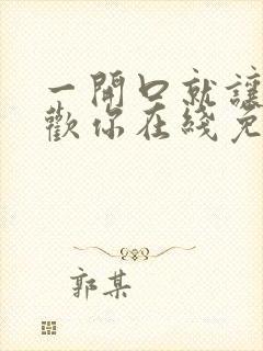 一开口就让人喜欢你在线免费阅读