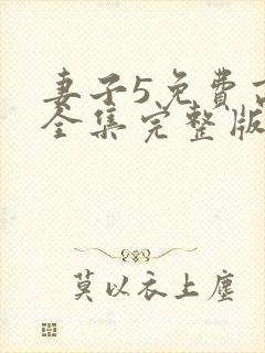 妻子5免费高清全集完整版